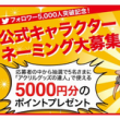 5000円分プレゼント