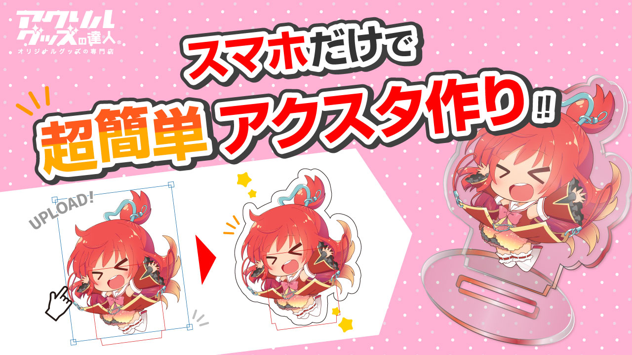 アイビスペイントやCLIP STUDIO PAINTを使ったアクキー・アクスタの 