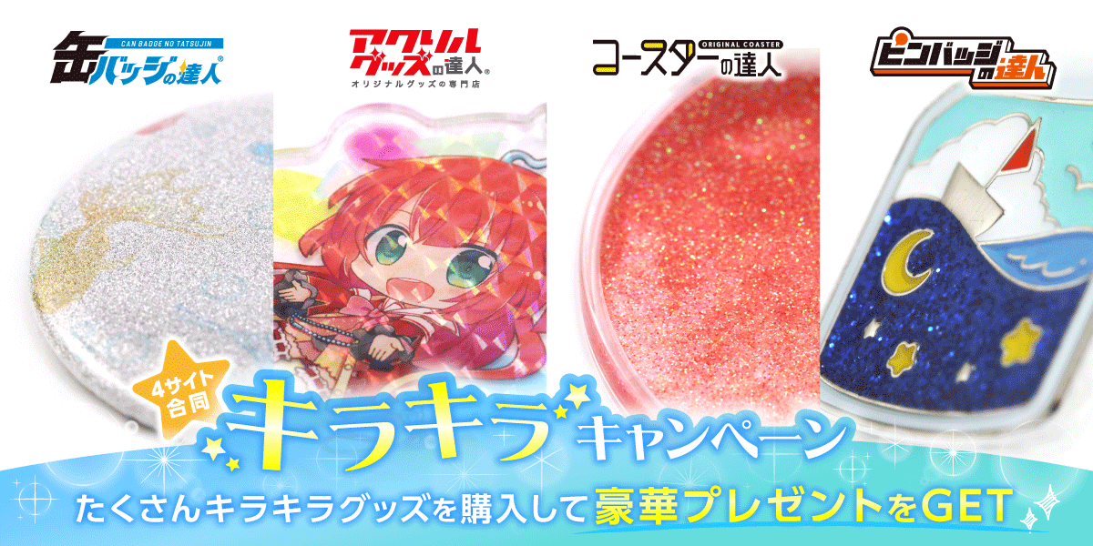 キラキラグッズ購入で豪華プレゼントGET ！キラキラキャンペーン