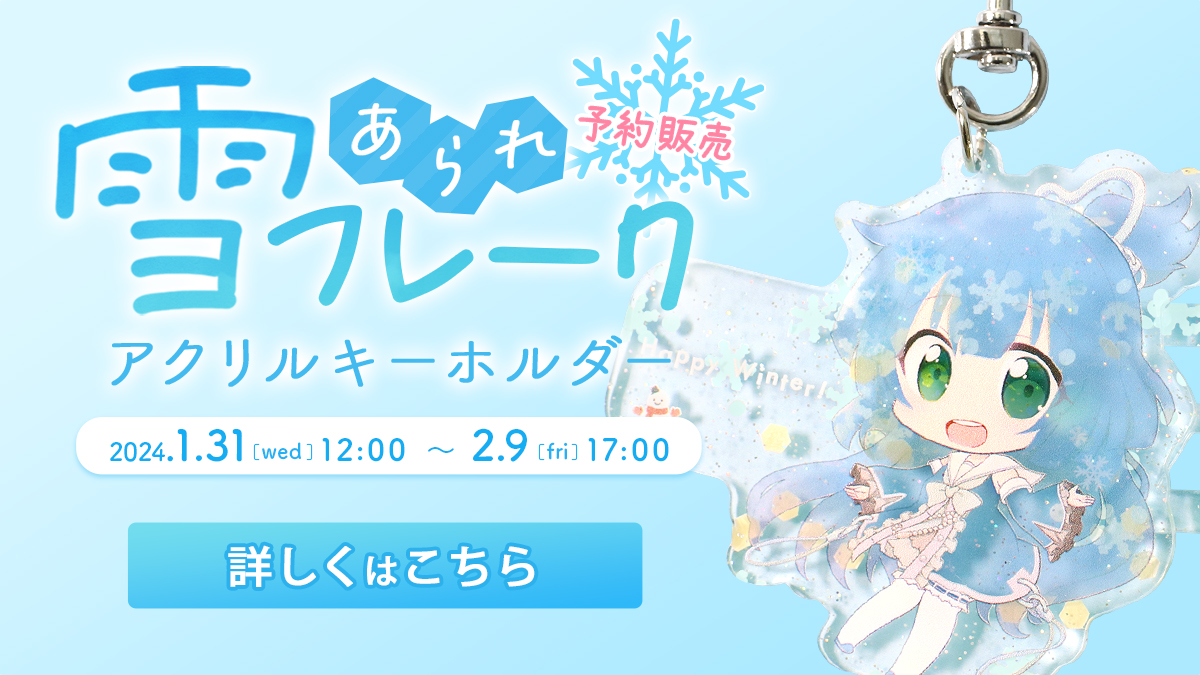 白雪レイド 絶対勝つわ アクリルキーホルダー アクキー 明るかっ