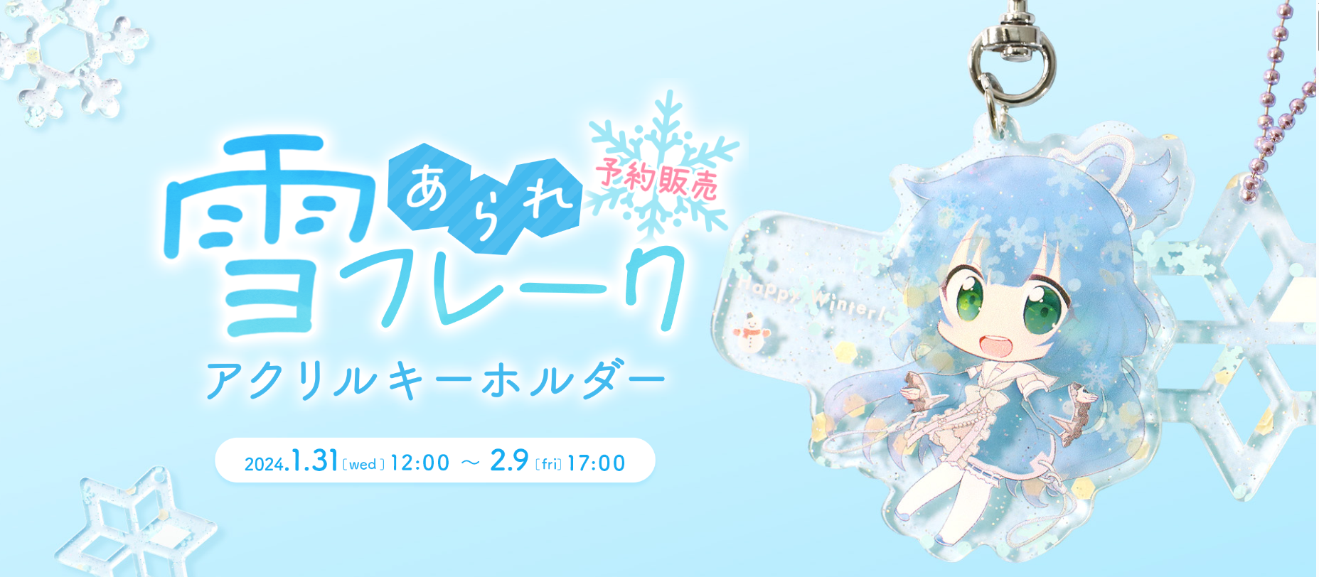 予約締切迫る！「雪あられフレークアクリルキーホルダー」絶賛予約受付 