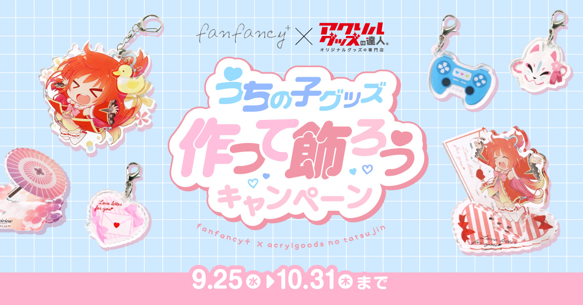 うちの子グッズ作って飾ろうキャンペーン｜fanfancy+ × アクリルグッズ