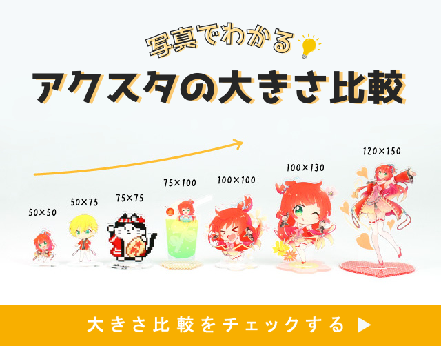 アクリルスタンドのサイズ比較