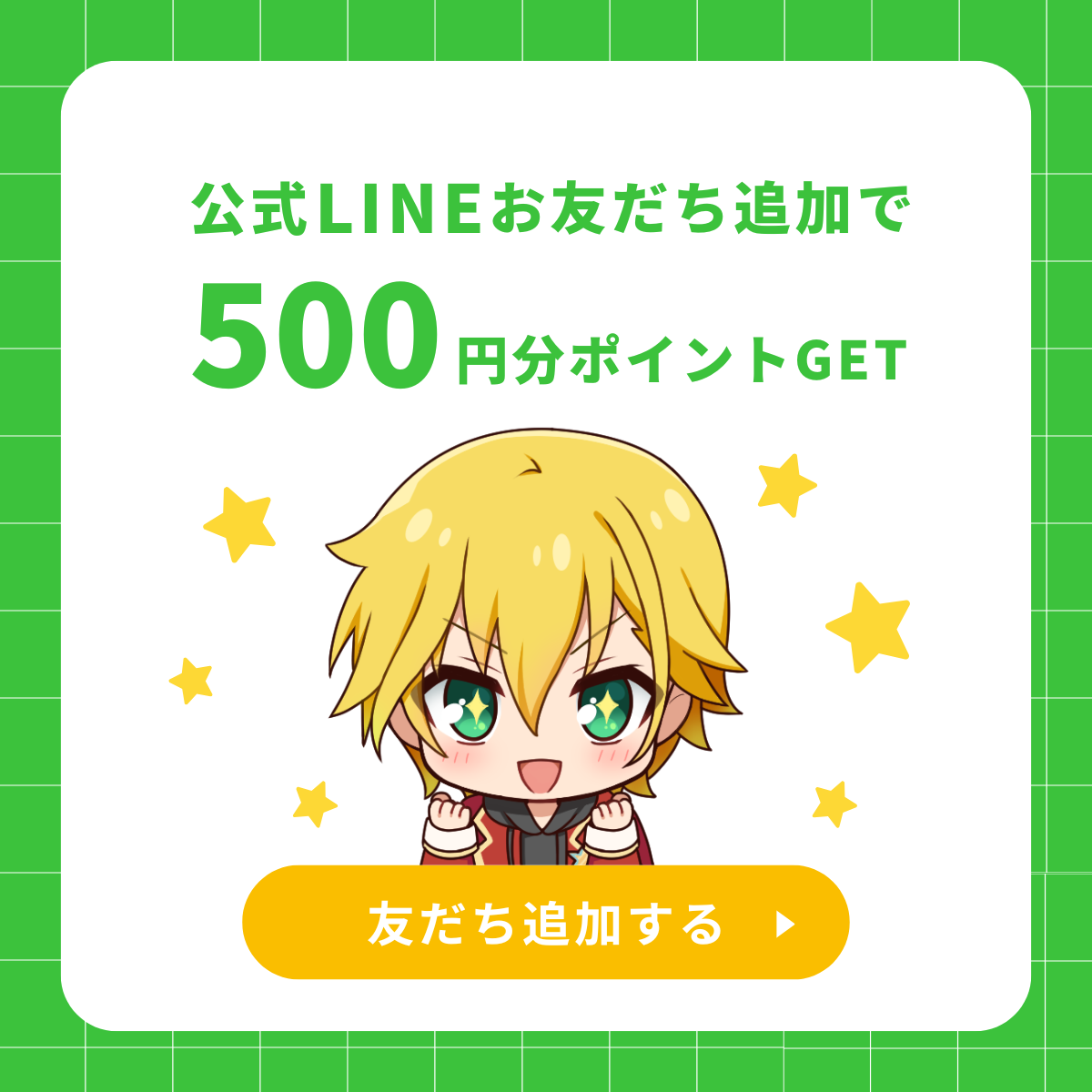 LINE友だち追加クーポン