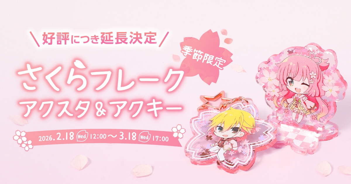 季節限定】さくらフレークアクスタ＆アクキー2026｜アクリルグッズの達人