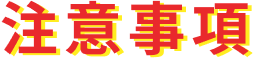 注意事項