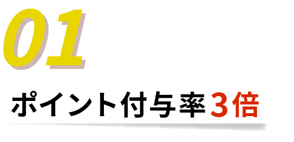 ポイント付与率3倍