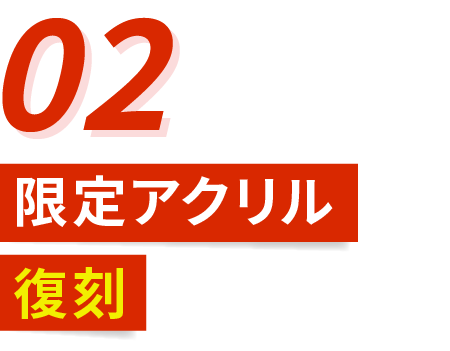 限定アクリル復刻