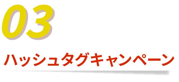ハッシュタグキャンペーン