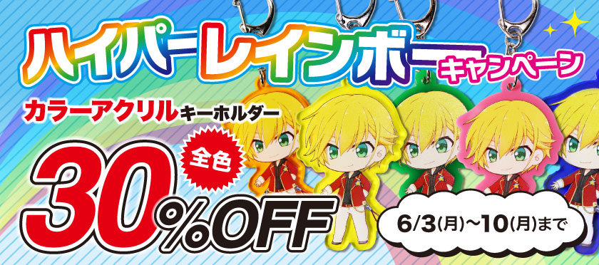 ハイパーレインボーキャンペーン開催