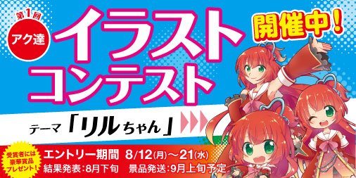 第1回アク達イラストコンテスト