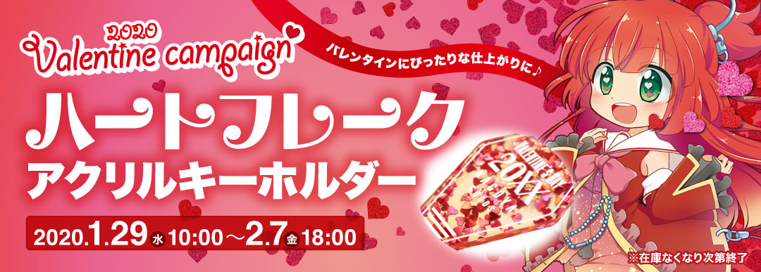 ハートフレークアクリルキーホルダー限定発売