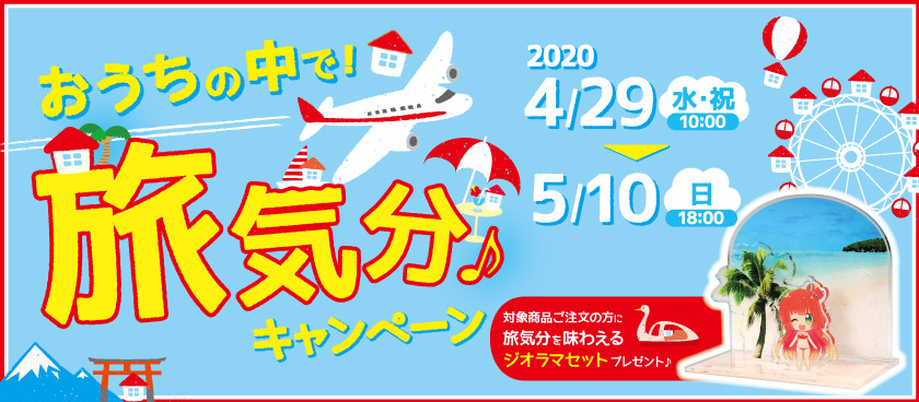 お家の中で旅気分キャンペーン開催