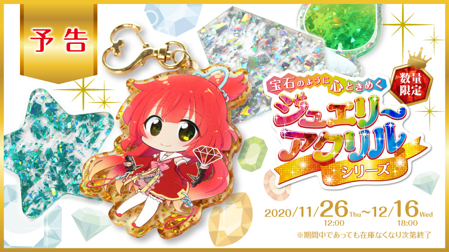 ジュエリーアクリルシリーズ限定発売
