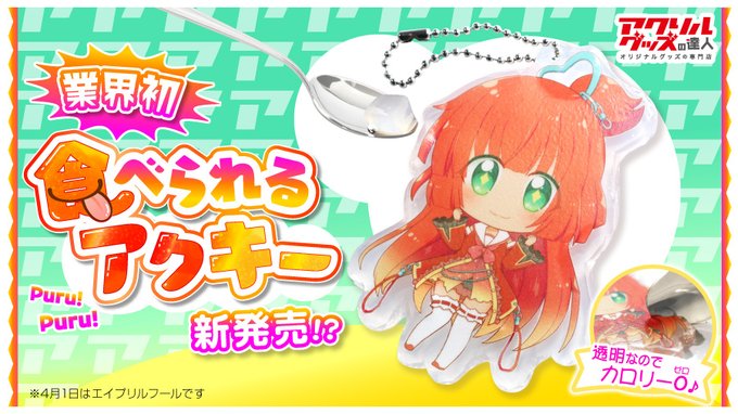 食べられるアクキー発売！？