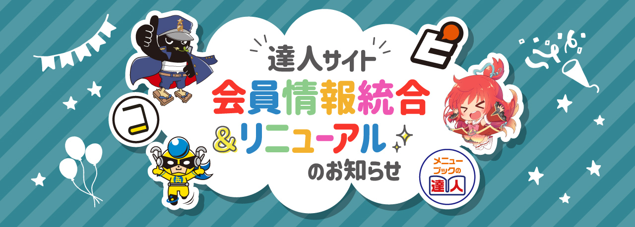 会員情報統合＆リニューアル