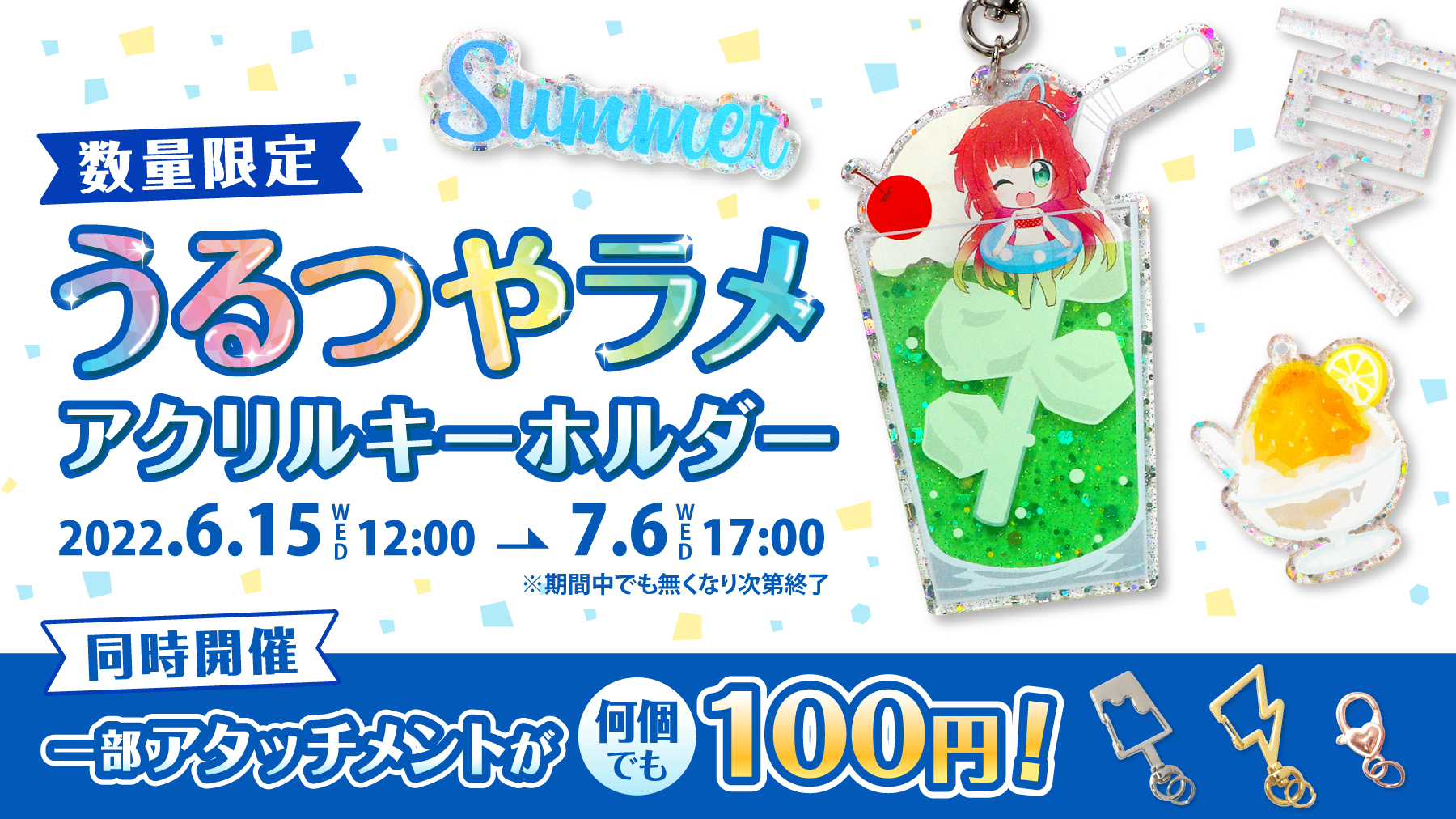 うるつやラメアクキー限定発売