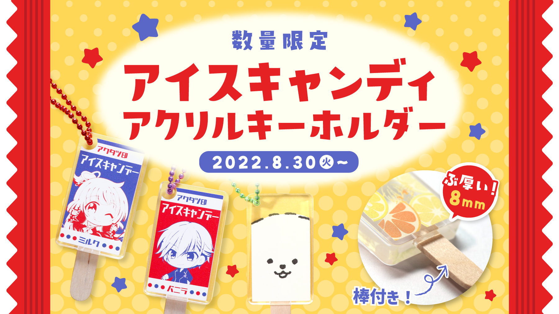 アイスキャンディアクリルキーホルダー限定発売