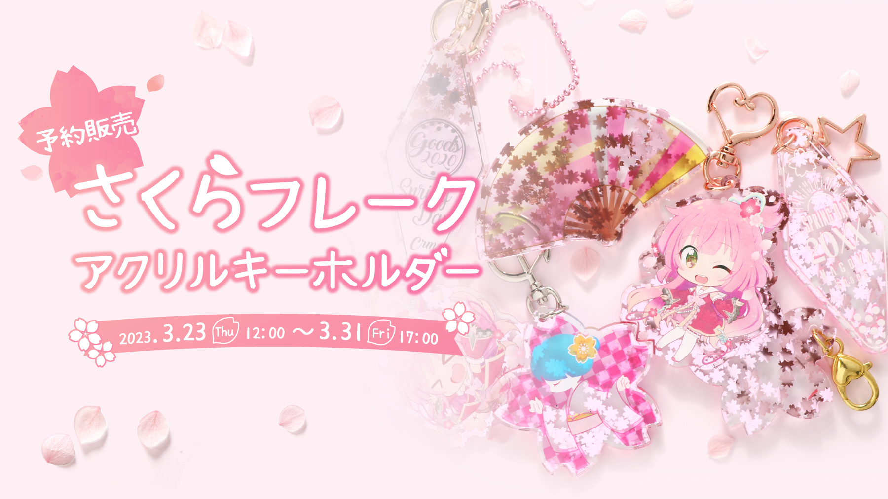 さくらフレークアクリルキーホルダー初登場