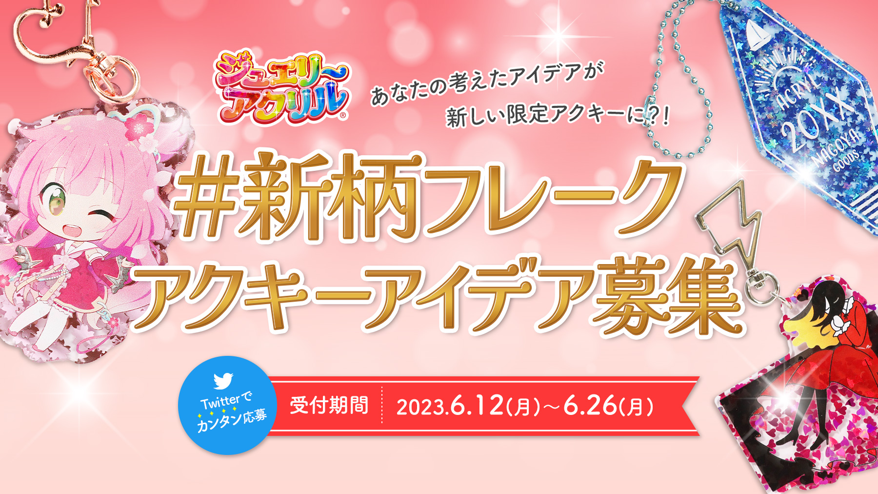 新柄フレークアクキーアイデア募集