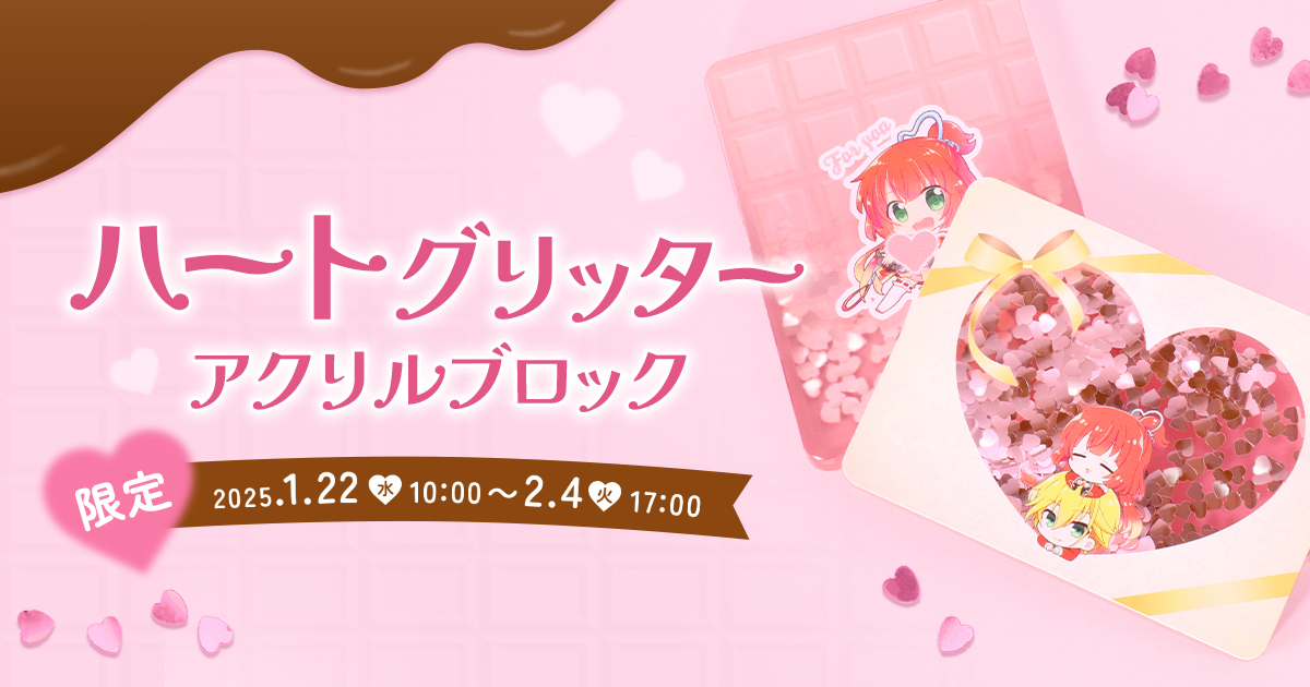 ハートグリッターアクリルブロック限定発売