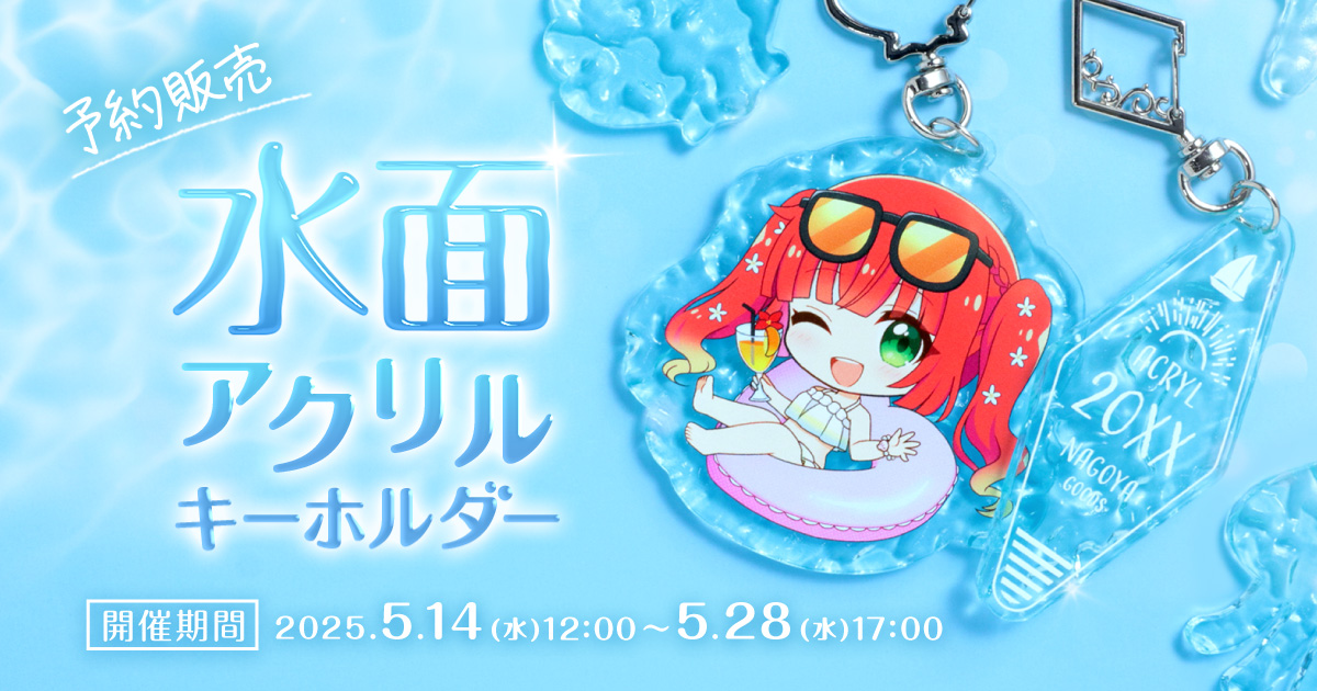水面アクリルキーホルダー限定発売