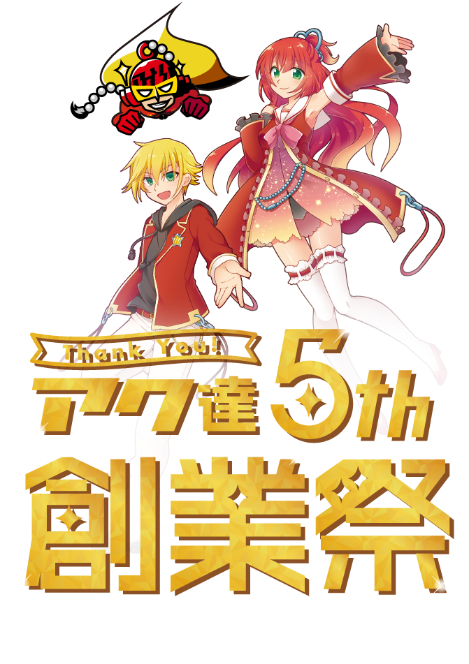 ありがとう5周年！アク達創業祭｜アクリルグッズの達人