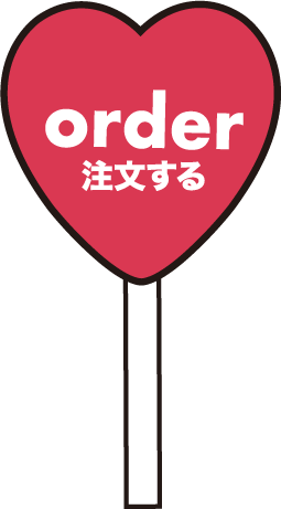 order 注文する