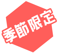 期間限定
