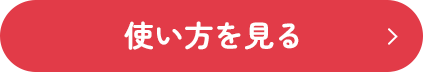 使い方を見る