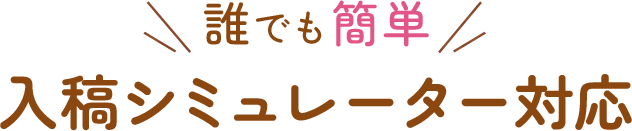 誰でも簡単！入稿シミュレーター対応