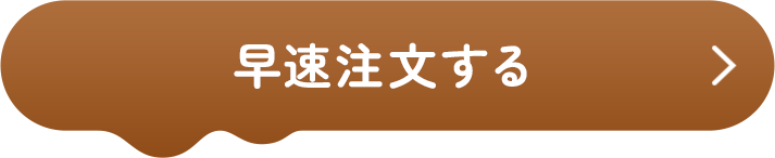 早速注文する