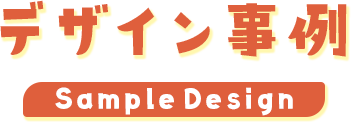 デザイン事例