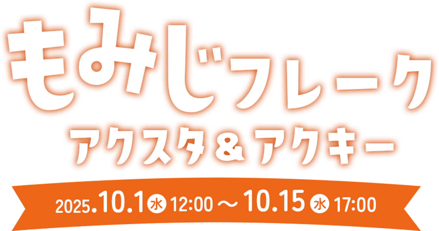 もみじフレークアクリルキーホルダー