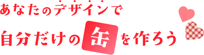 あなたのデザインで自分だけの缶を作ろう