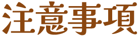注意事項