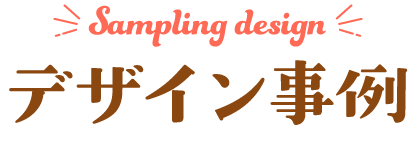 Sample Design｜サンプルデザイン例
