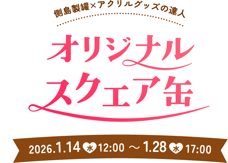 オリジナルスクエア缶