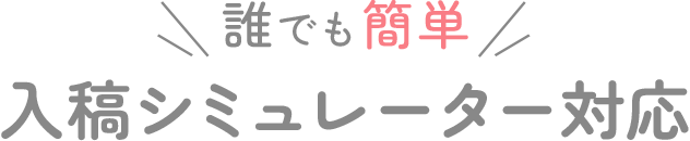 誰でも簡単！入稿シミュレーター対応