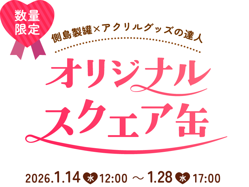 オリジナルスクエア缶