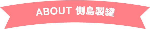 about 側島製罐