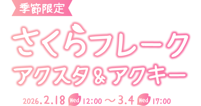 数量限定さくらフレークアクリルキーホルダー