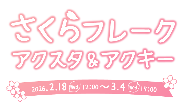 さくらフレークアクリルキーホルダー