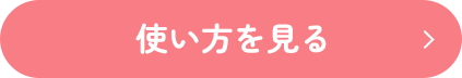 使い方を見る