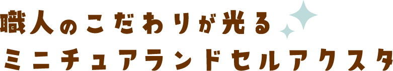 職人のこだわりが光る ミニチュアランドセルアクスタ