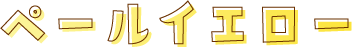 ペールイエロー