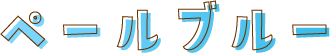 ペールブルー