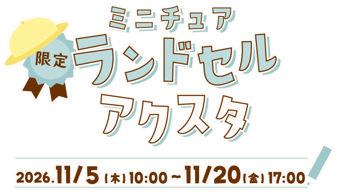 限定 ミニチュアランドセルアクスタ 2026.11/5(木)10:00〜11/20(金)17:00