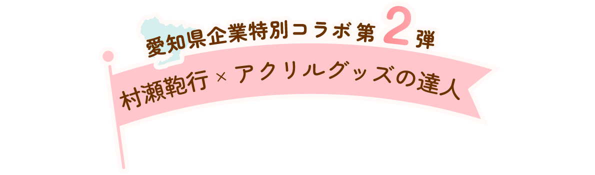 愛知県企業特別コラボ第2弾 村瀬鞄行×アクリルグッズの達人