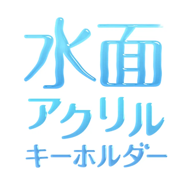 水面アクリルキーホルダー